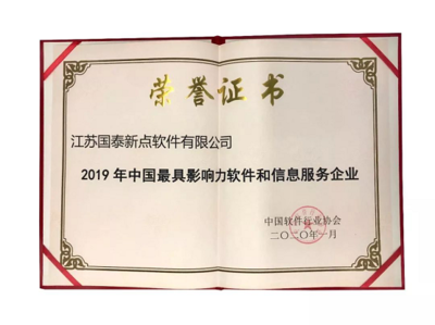 新点软件荣膺“2019年中国最具影响力软件和信息服务企业”奖项，引领行业技术服新趋势