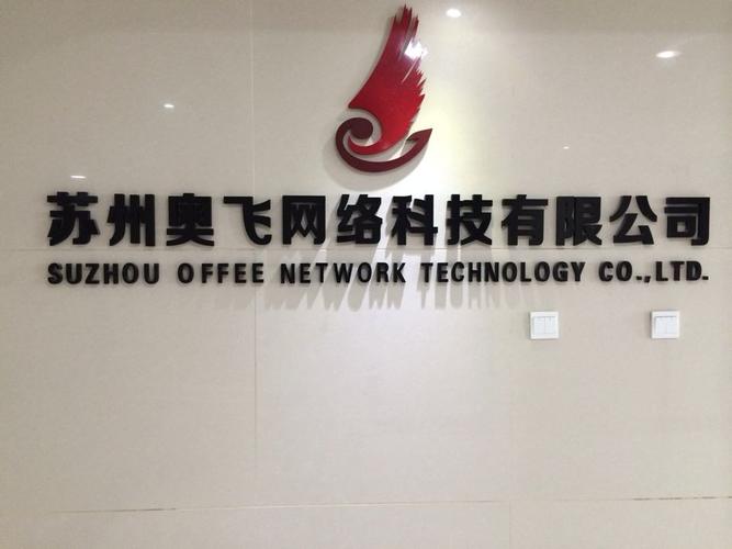 苏州奥飞网络科技是一家以软件销售服务为企业衷心的网络