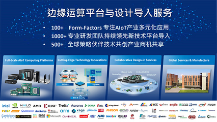 布局Edge AI 研华以边缘运算创新与产业驱动应对全球新兴行业挑战